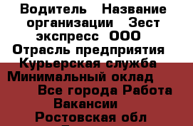 Водитель › Название организации ­ Зест-экспресс, ООО › Отрасль предприятия ­ Курьерская служба › Минимальный оклад ­ 40 000 - Все города Работа » Вакансии   . Ростовская обл.,Донецк г.